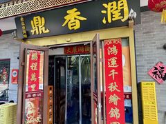 -鼎香润(什刹海德胜门店)