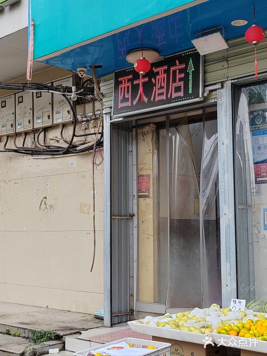西大酒店图片