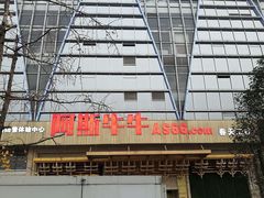 门面-阿斯牛牛·凉山菜(新会展店)