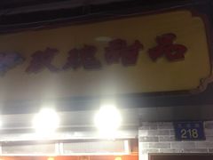门面-玫瑰甜品(文明路店)