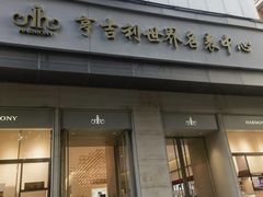 -亨吉利世界名表中心(飞亚达大厦店)