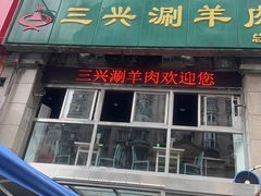 -三兴涮羊肉(荣安大街店)