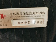 -鑫复盛皇嘉海鲜酒店