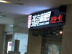-张亮麻辣烫(无锡茂业天地店)