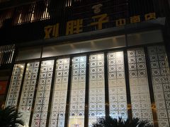-刘胖子家常菜·蹄花焖藕(中南店)