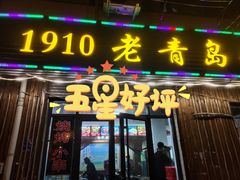 门面-1910老鲁味海鲜·戳子肉·青岛菜(金沙滩店)
