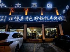 -理塘县特色砂锅牦牛肉馆