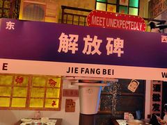 -江北北火锅馆·公路夜市(魏公村店)