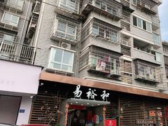 -易裕和·长沙米粉(竹塘西路店)