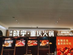 -晓宇重庆火锅(赛格国际购物中心店)
