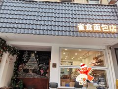 门面-雀食面包店(钟楼店)