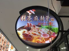 -张亮麻辣烫(三亚商品街店)