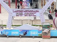 -蘭亭·新都汇