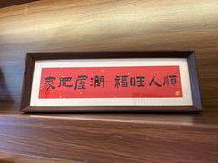 -旺福楼(钱家坞总店)