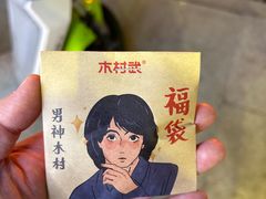 -木村武·手作寿司料理(中山亭店)