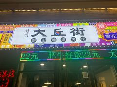 -大丘街路边烤牛肉