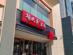 -杨氏青龙虾·羊蝎子(珠江路店)