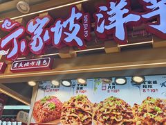 -周小亮丁家坡洋芋(观音桥好吃街B区直营店)