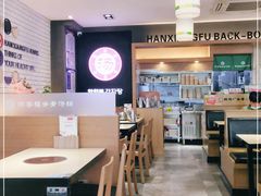 -韩香福脊骨汤锅(上杭路店)