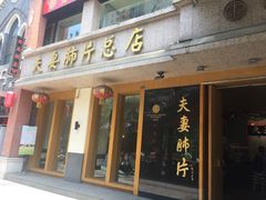 -夫妻肺片·中华老字号·正宗川菜(春熙路店)