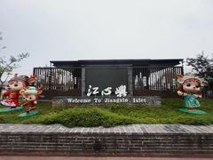 -江心屿景区