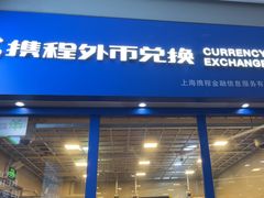 -携程外币兑换(浦东机场T1国际出发安检内取钞点)