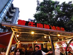-拈签一笑黄牛肉辣卤串串