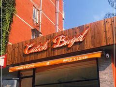 门面-Catch Bagel(芳草地店)