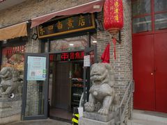 门面-东四卤煮店(东四北大街店)