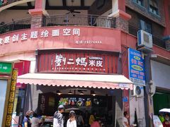 -刘二妈米皮(步行街店)