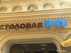 -Stolovaya 57