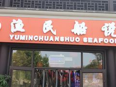 门面-渔民船说·北塘海鲜·天津菜·海肠捞饭(北塘古镇店)