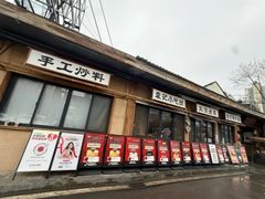 -袁山山重庆火锅(丈八北路店)