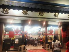 门面-穗银肠粉店(东川路店)