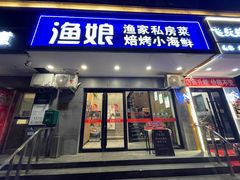 -渔娘渔家丹东海鲜(东直门店)