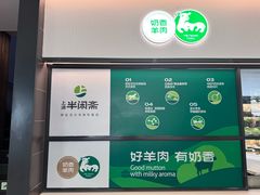 -半闲斋羊肉铺(齐礼阎店)