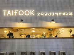 门面-TAIFORKS 大福食堂·山葵烤肉料理·拌饭(宝安店)