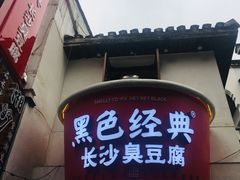 门面-黑色经典臭豆腐·湖南特产(太平街口店)