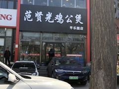 -范贤光鸡公煲(平乐园总店)