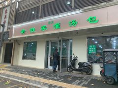 -清真老铁家灌汤包