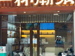 -一杯潮茶·专注潮汕茶饮(十二中创始店)