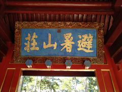 门面-承德避暑山庄景区