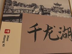 -筱湘溪·原住土菜小院