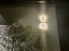 -青桃餐厅