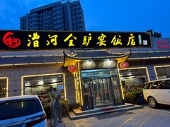 -漕河全驴宴饭店(徐水店)
