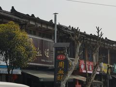 -周血旺老店