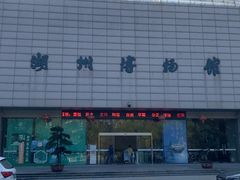 -湖州博物馆