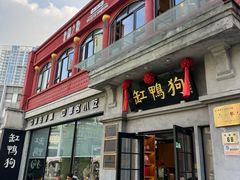 -缸鸭狗(天一广场店)