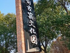 -祝甸砖窑文化馆