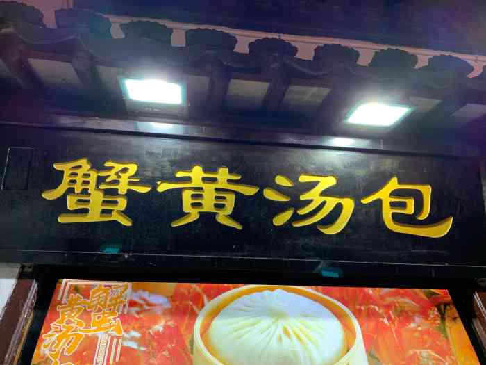阿文蟹黄汤包(山塘街店)-"山塘街这边人来人往的,人流量还真不少,这.